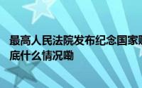 最高人民法院发布纪念国家赔偿法颁布三十周年典型案例 到底什么情况嘞