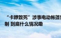 “卡脖致死”涉事电动帐篷曾获奖厂商产品曾被吐槽不受控制 到底什么情况嘞