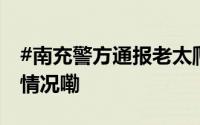 #南充警方通报老太爬行扑扯交警# 到底什么情况嘞