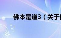 佛本是道3（关于佛本是道3的简介）