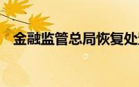 金融监管总局恢复处置司 到底什么情况嘞