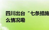 四川出台“七条措施”稳定生猪生产 到底什么情况嘞