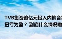 TVB集资逾亿元投入内地合拍剧还差几个《新闻女王》才能扭亏为盈？ 到底什么情况嘞