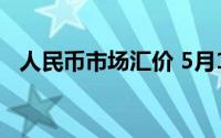 人民币市场汇价 5月15日 到底什么情况嘞