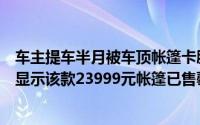 车主提车半月被车顶帐篷卡脖身亡长城炮和秋野地回应平台显示该款23999元帐篷已售罄 到底什么情况嘞