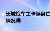 长城炮车主卡脖身亡厂家最新回应 到底什么情况嘞