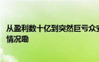 从盈利数十亿到突然巨亏众安在线为何“急坠”？ 到底什么情况嘞