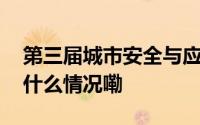 第三届城市安全与应急管理研讨会举办 到底什么情况嘞