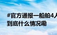 #官方通报一船舶4人转驳玉米粒窒息死亡# 到底什么情况嘞