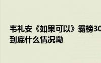 韦礼安《如果可以》霸榜30个月　无预警宣布重磅喜讯！ 到底什么情况嘞