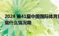 2024 第41届中国国际体育用品博览会将于5月23日开展 到底什么情况嘞