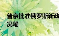 普京批准俄罗斯新政府组成名单 到底什么情况嘞