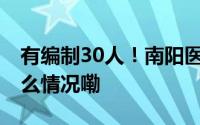 有编制30人！南阳医专发布招聘公告 到底什么情况嘞