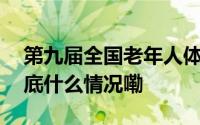 第九届全国老年人体育科学大会即将开幕 到底什么情况嘞