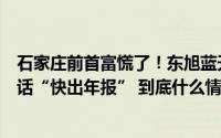 石家庄前首富慌了！东旭蓝天、东旭光电同被立案投资者喊话“快出年报” 到底什么情况嘞