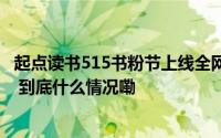 起点读书515书粉节上线全网书粉拍板票选下一个“王启年” 到底什么情况嘞