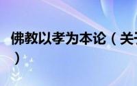 佛教以孝为本论（关于佛教以孝为本论的简介）