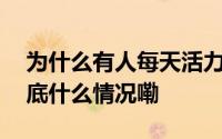 为什么有人每天活力满满而你一动就累？ 到底什么情况嘞