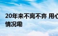 20年来不离不弃 用心照顾患病妻子 到底什么情况嘞