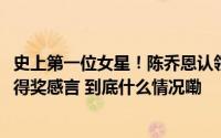 史上第一位女星！陈乔恩认领「金扫帚奖影后」　流鼻血PO得奖感言 到底什么情况嘞