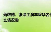 萧敬腾、张泽主演李碧华名作改编音乐剧《胭脂扣》 到底什么情况嘞