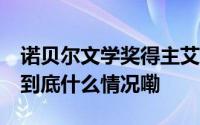 诺贝尔文学奖得主艾丽丝门罗逝世享年92岁 到底什么情况嘞