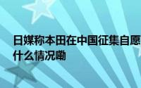 日媒称本田在中国征集自愿离职人员 因销售太过低迷 到底什么情况嘞