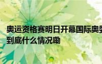 奥运资格赛明日开幕国际奥委会盛赞上海是全球的运动中心 到底什么情况嘞