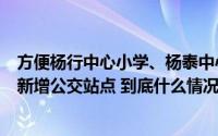 方便杨行中心小学、杨泰中心幼儿园学生家长接送!宝山2路新增公交站点 到底什么情况嘞