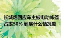 长城炮回应车主被电动帐篷卡脖身亡 4月皮卡卖了1.8万辆市占率50% 到底什么情况嘞