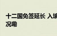 十二国免签延长 入境游再获利好 到底什么情况嘞