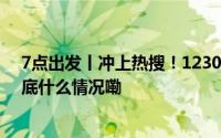 7点出发丨冲上热搜！12306回应“高铁有2元矿泉水” 到底什么情况嘞