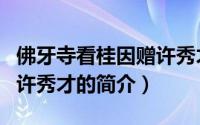 佛牙寺看桂因赠许秀才（关于佛牙寺看桂因赠许秀才的简介）