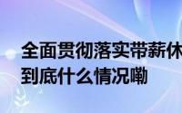 全面贯彻落实带薪休假制度！河北最新通知 到底什么情况嘞