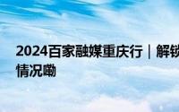 2024百家融媒重庆行｜解锁世界苗乡的振兴密码 到底什么情况嘞