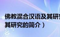 佛教混合汉语及其研究（关于佛教混合汉语及其研究的简介）