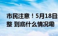 市民注意！5月18日起昆明9条公交线路有调整 到底什么情况嘞