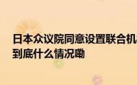 日本众议院同意设置联合机构 推动日英意联合研制新战机 到底什么情况嘞