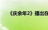 《庆余年2》播出在即 到底什么情况嘞