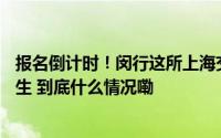 报名倒计时！闵行这所上海交大附属12年一贯制学校首届招生 到底什么情况嘞