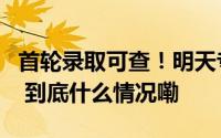 首轮录取可查！明天专升本征求志愿怎么填→ 到底什么情况嘞