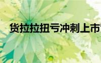 货拉拉扭亏冲刺上市背后 到底什么情况嘞