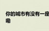 你的城市有没有一座人民公园 到底什么情况嘞