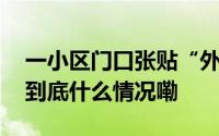 一小区门口张贴“外卖和狗禁止入内”社区 到底什么情况嘞