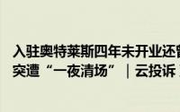 入驻奥特莱斯四年未开业还曾被追缴数百万元 武汉十余商户突遭“一夜清场”｜云投诉 到底什么情况嘞