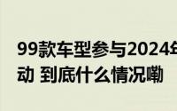 99款车型参与2024年中国新能源汽车下乡活动 到底什么情况嘞