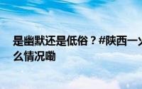 是幽默还是低俗？#陕西一火锅店围裙设计引争议# 到底什么情况嘞