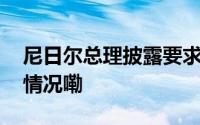 尼日尔总理披露要求美军撤离原因 到底什么情况嘞