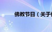 佛教节日（关于佛教节日的简介）