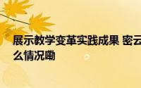 展示教学变革实践成果 密云区召开中学教学现场会 到底什么情况嘞